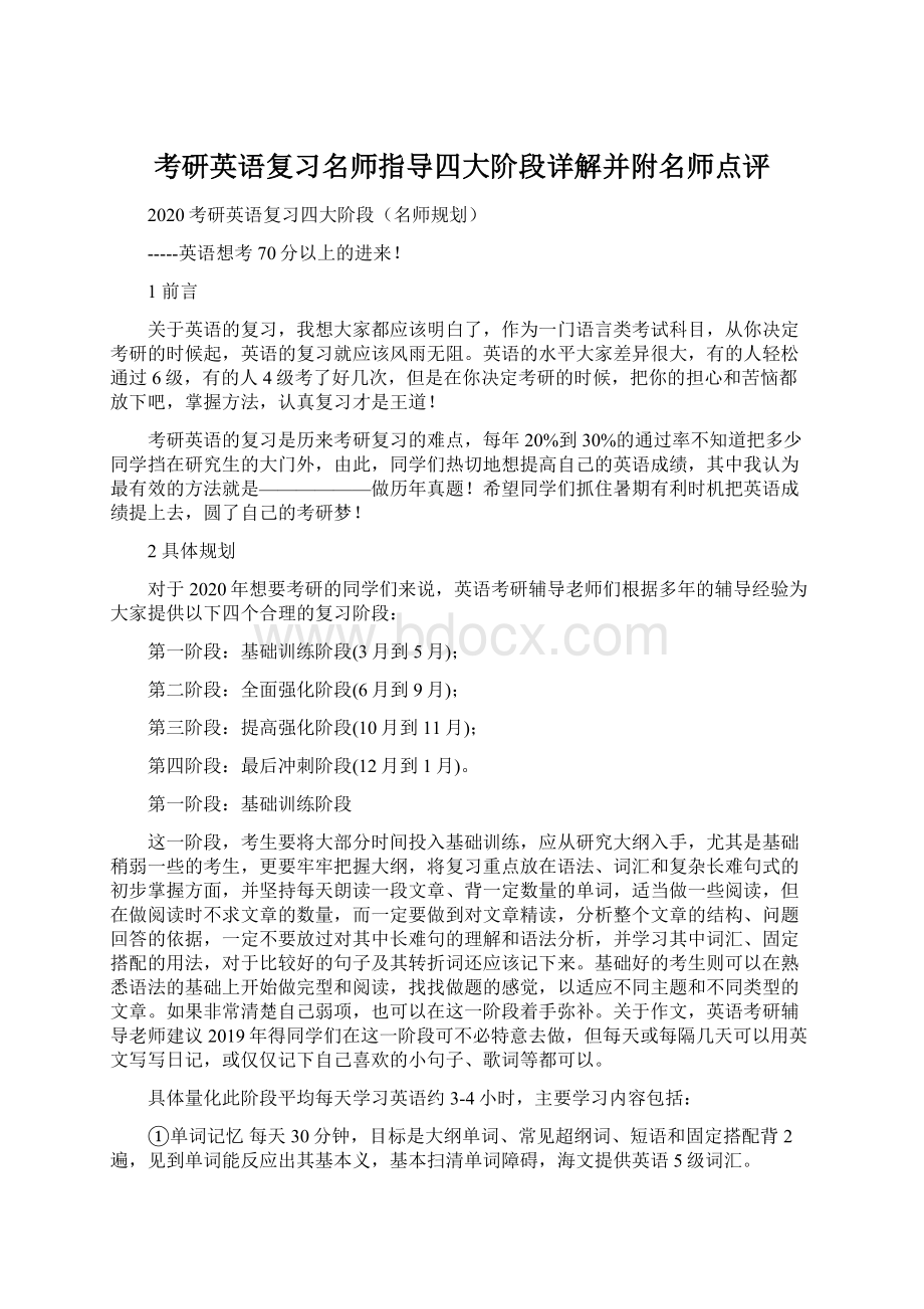 考研英语复习名师指导四大阶段详解并附名师点评.docx_第1页