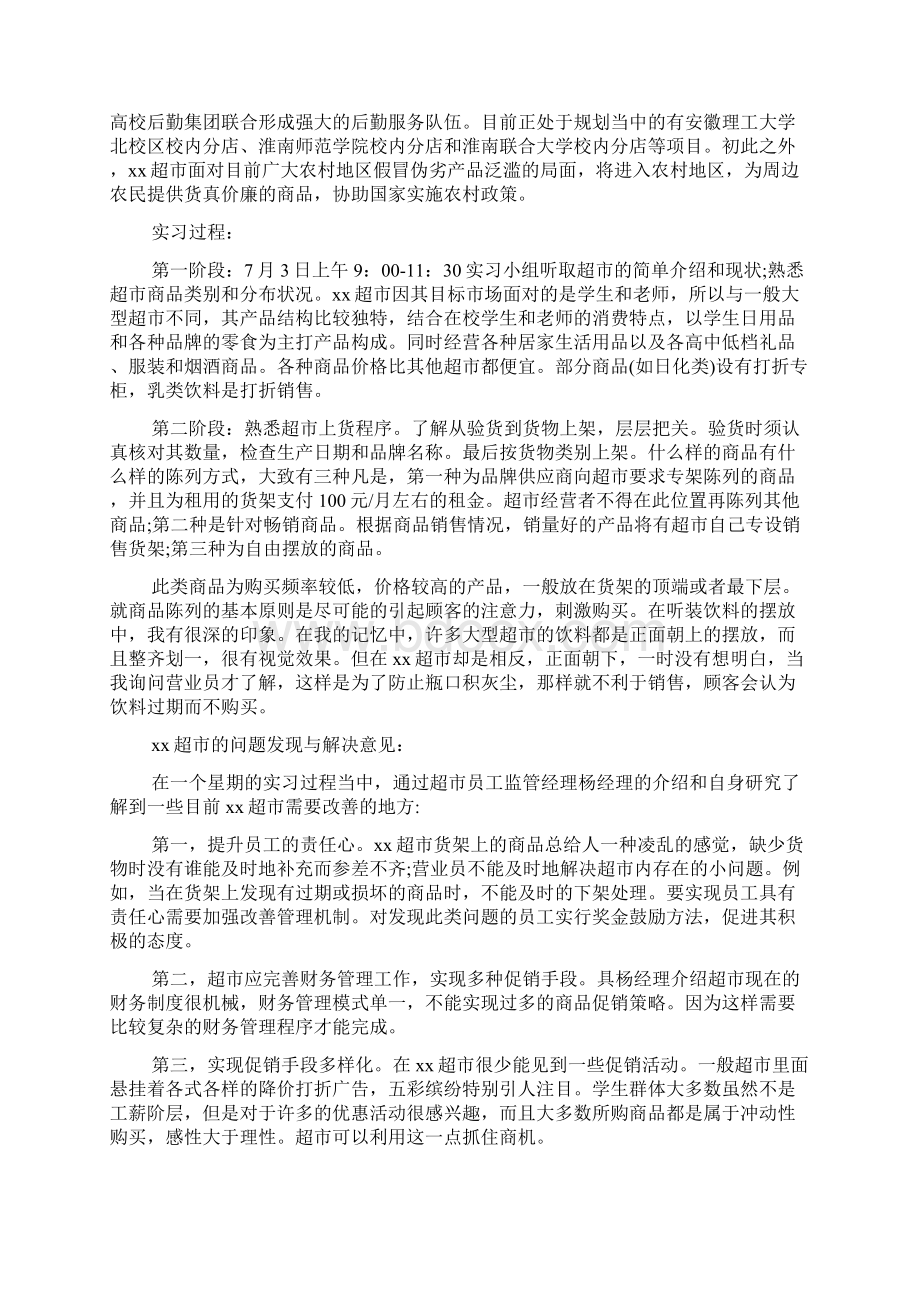 超市实习报告3000字Word格式文档下载.docx_第3页