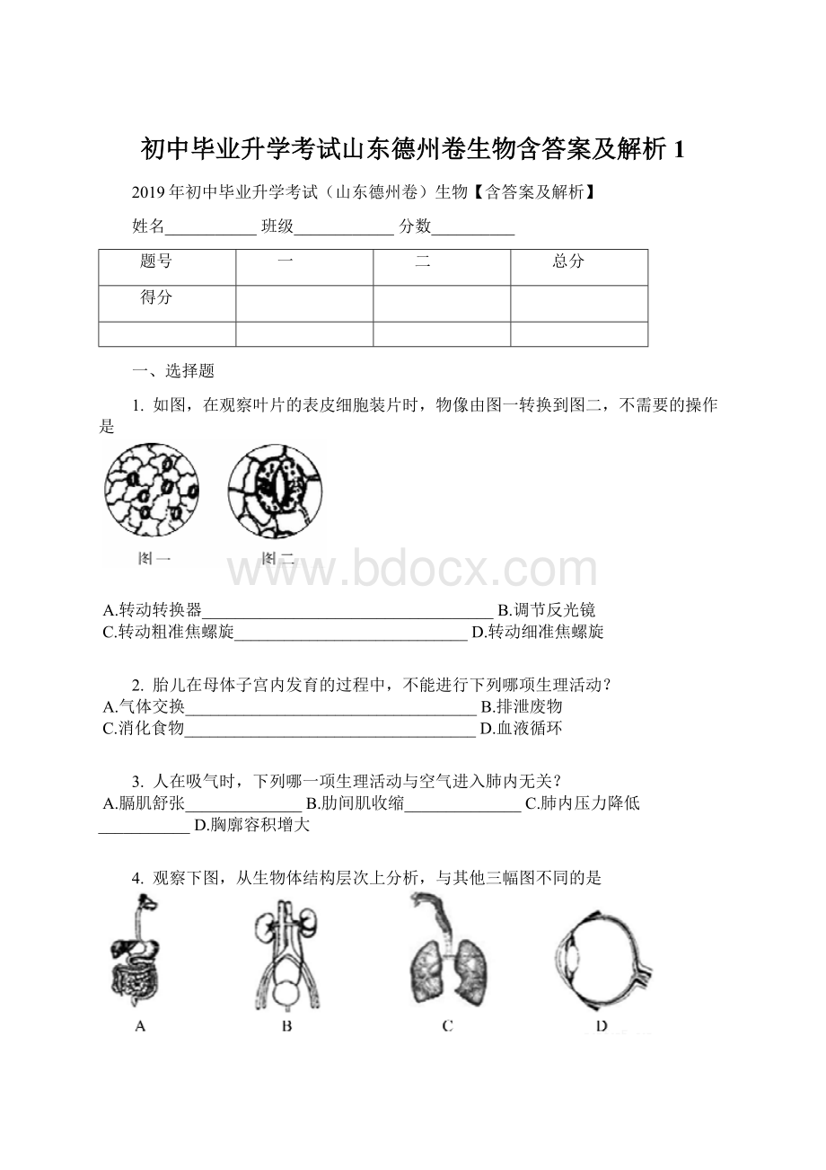 初中毕业升学考试山东德州卷生物含答案及解析1Word文件下载.docx_第1页