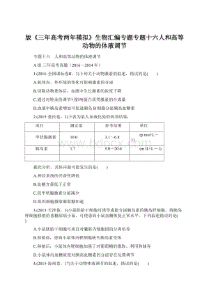 版《三年高考两年模拟》生物汇编专题专题十六人和高等动物的体液调节.docx