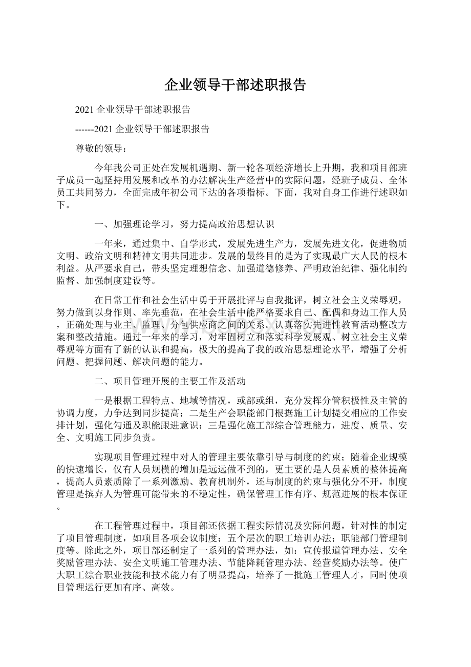 企业领导干部述职报告Word文件下载.docx_第1页