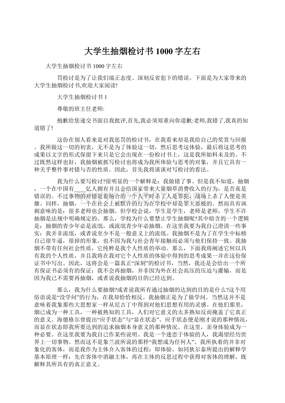 大学生抽烟检讨书1000字左右.docx