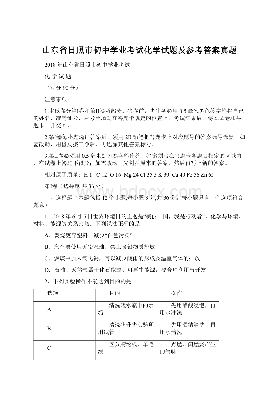 山东省日照市初中学业考试化学试题及参考答案真题Word文档下载推荐.docx_第1页