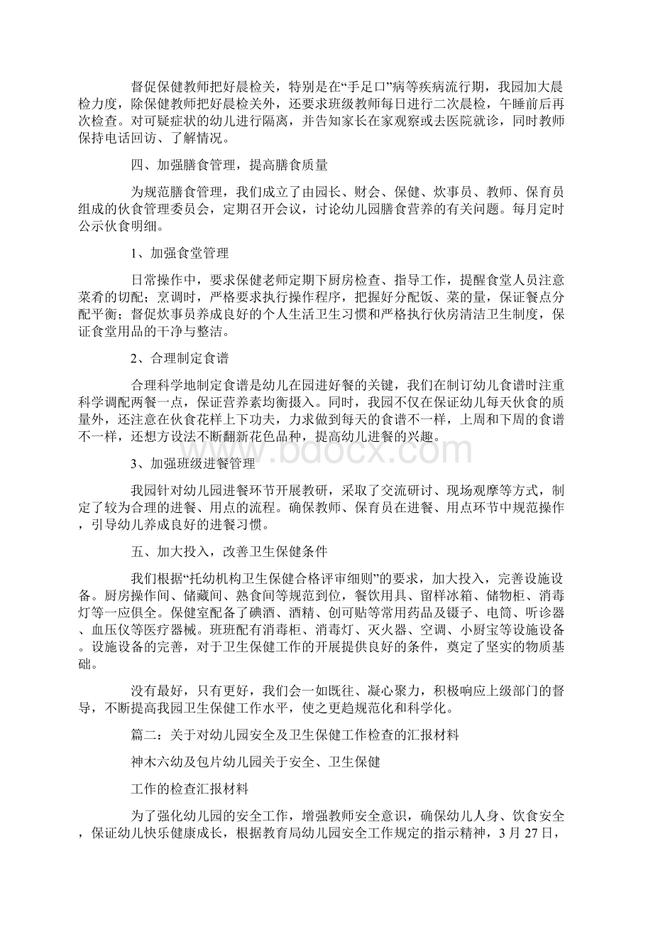 幼儿园卫生保健汇报材料.docx_第3页