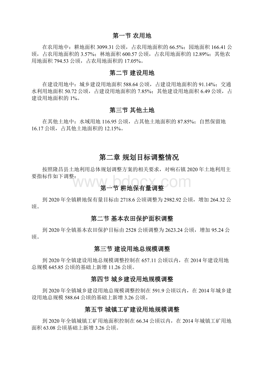 隆昌响石镇土地利用总体规划200调整完善方案.docx_第3页