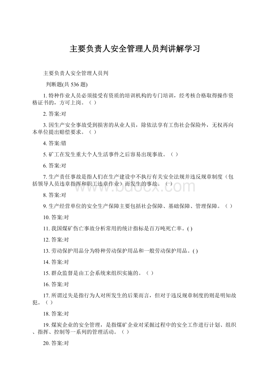 主要负责人安全管理人员判讲解学习文档格式.docx