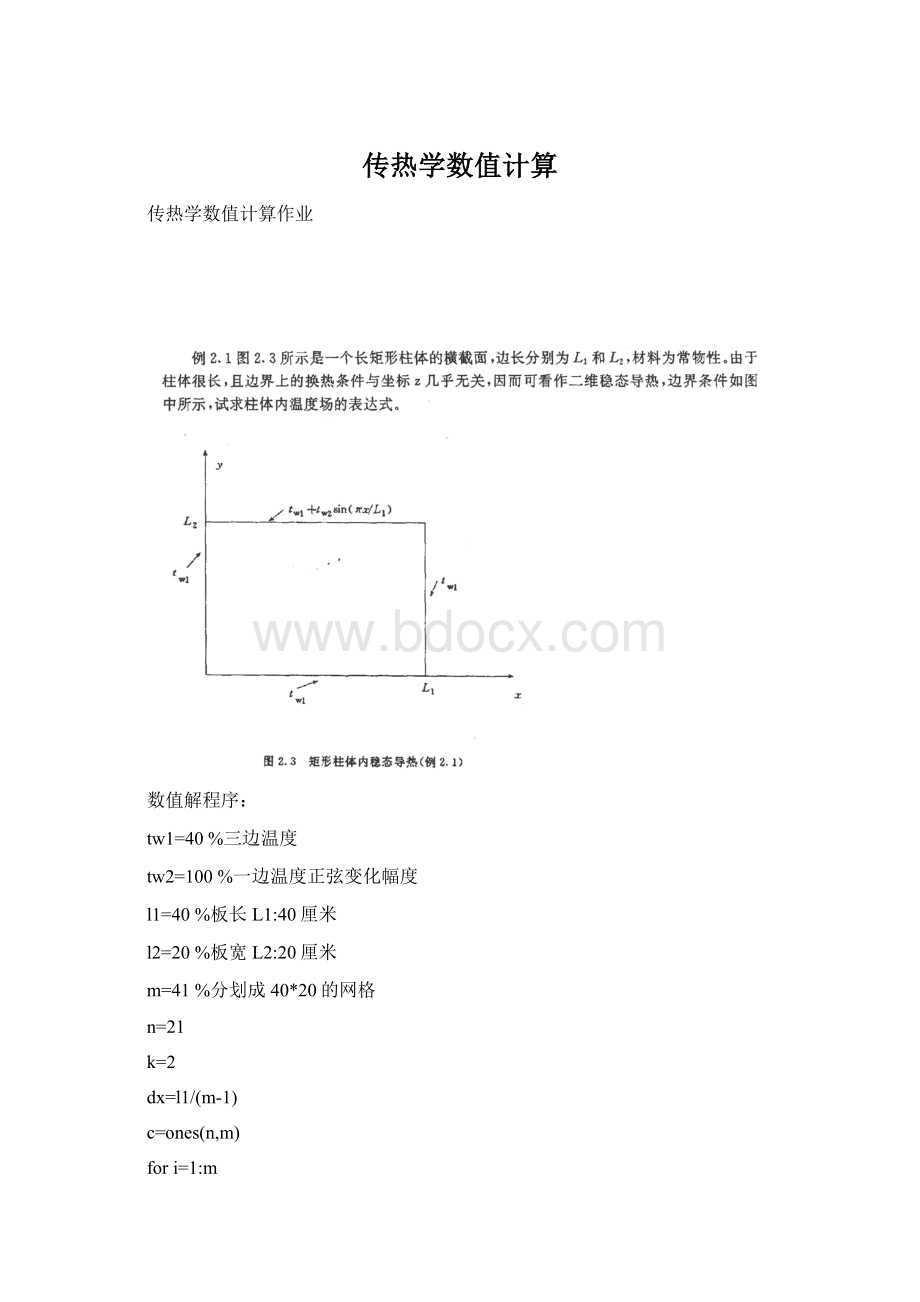 传热学数值计算Word文件下载.docx