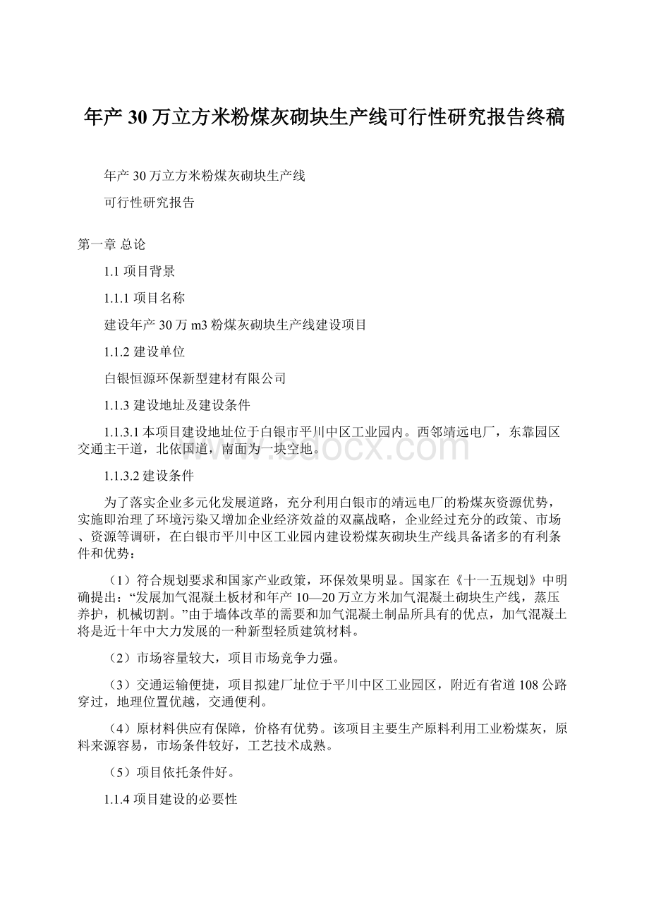 年产30万立方米粉煤灰砌块生产线可行性研究报告终稿Word格式文档下载.docx_第1页