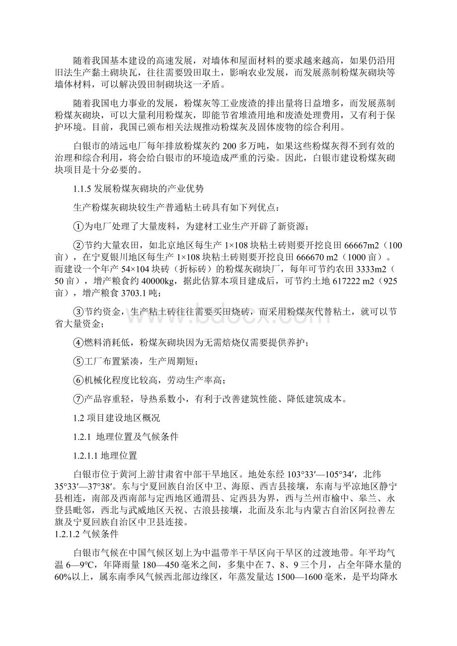 年产30万立方米粉煤灰砌块生产线可行性研究报告终稿Word格式文档下载.docx_第2页