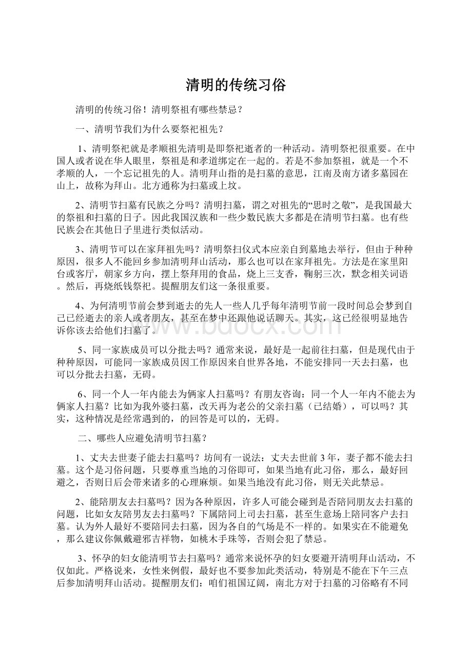 清明的传统习俗Word下载.docx