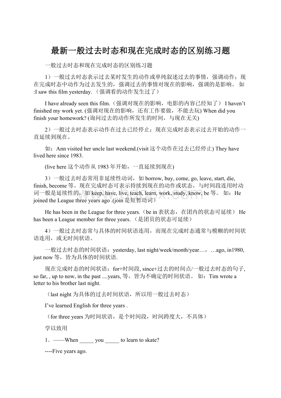 最新一般过去时态和现在完成时态的区别练习题.docx_第1页