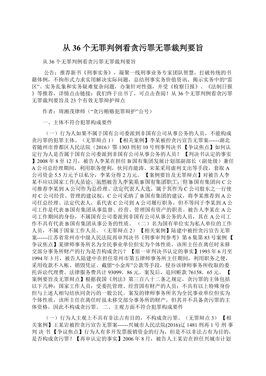 从36个无罪判例看贪污罪无罪裁判要旨.docx_第1页