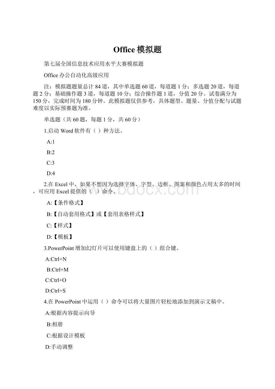 Office模拟题Word文件下载.docx_第1页