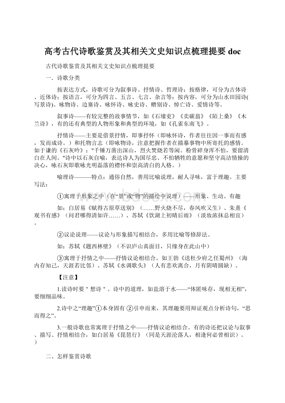 高考古代诗歌鉴赏及其相关文史知识点梳理提要 doc文档格式.docx