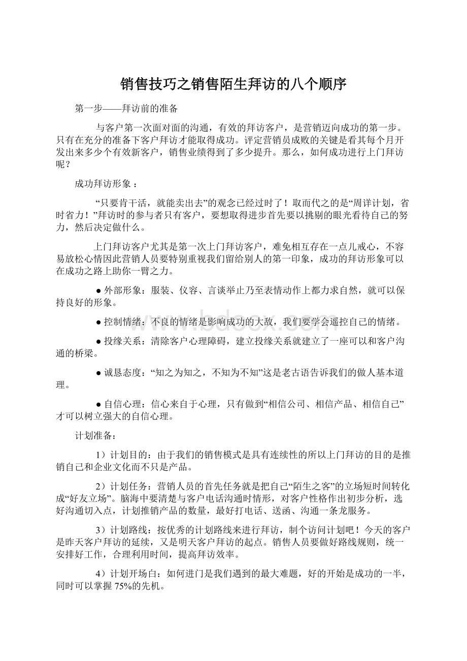 销售技巧之销售陌生拜访的八个顺序Word文档格式.docx