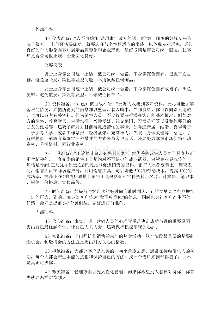 销售技巧之销售陌生拜访的八个顺序Word文档格式.docx_第2页