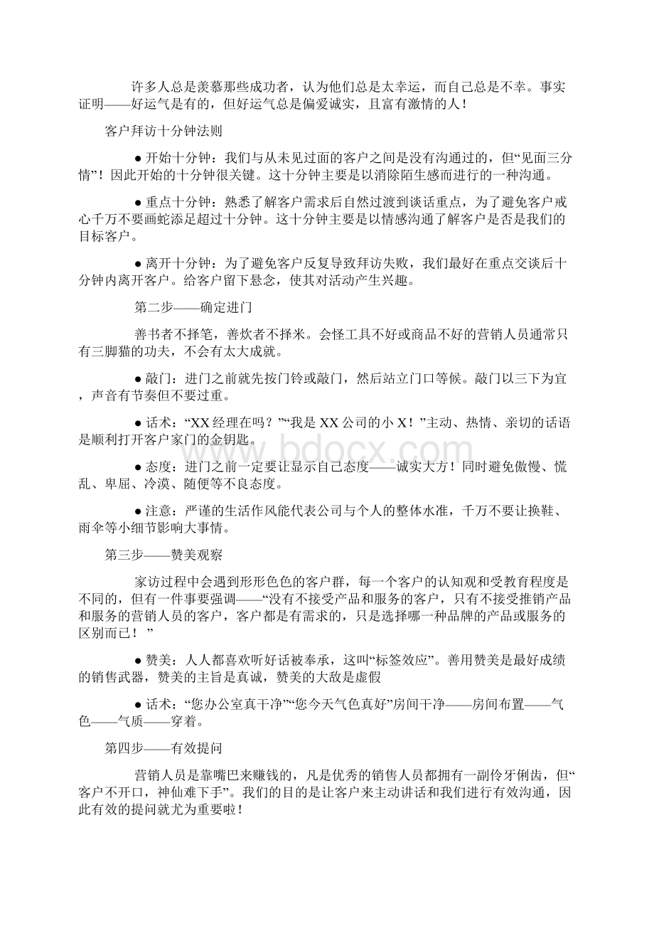 销售技巧之销售陌生拜访的八个顺序Word文档格式.docx_第3页