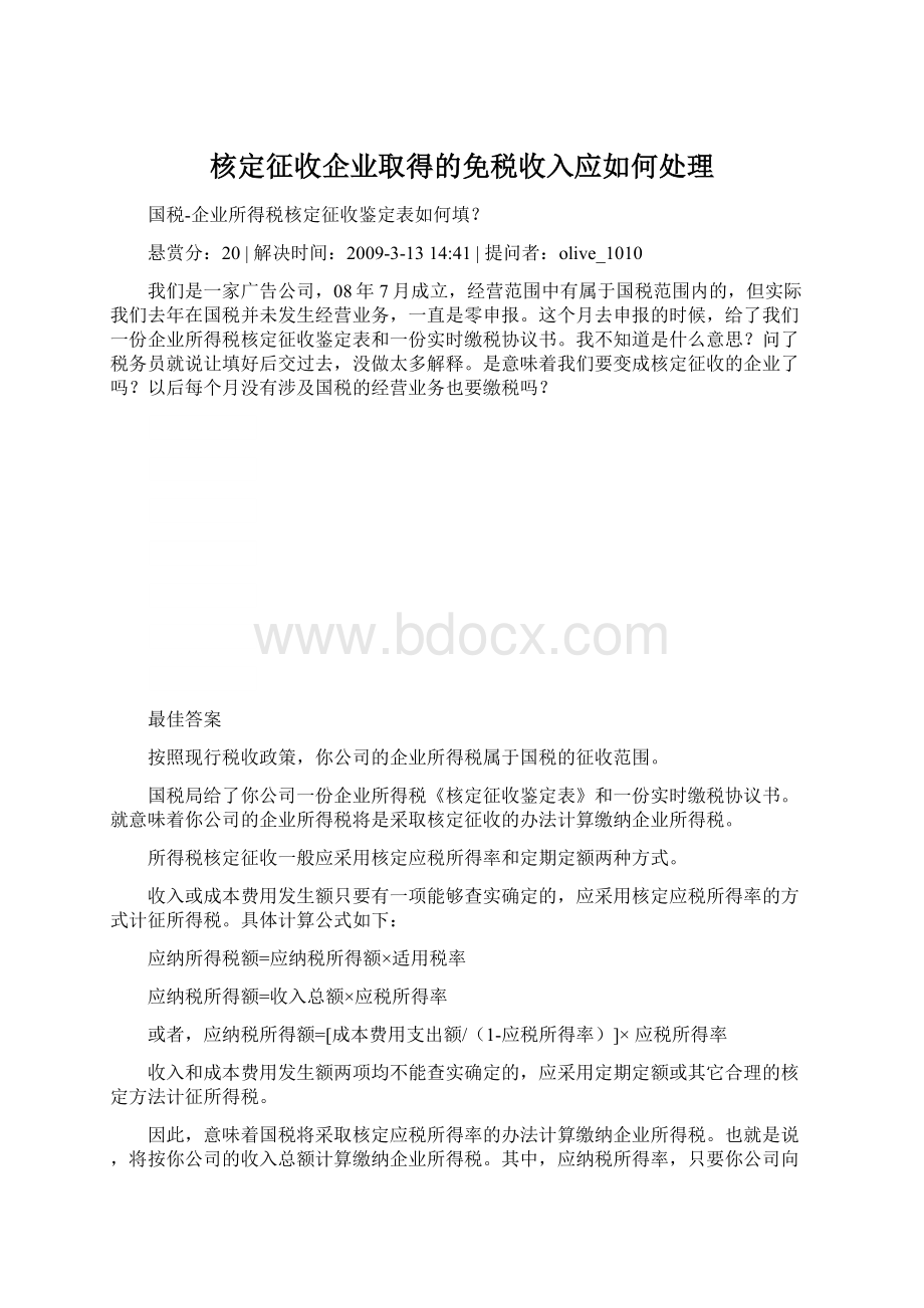 核定征收企业取得的免税收入应如何处理.docx