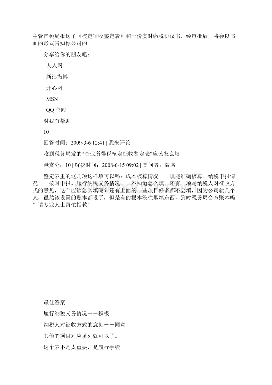 核定征收企业取得的免税收入应如何处理.docx_第2页