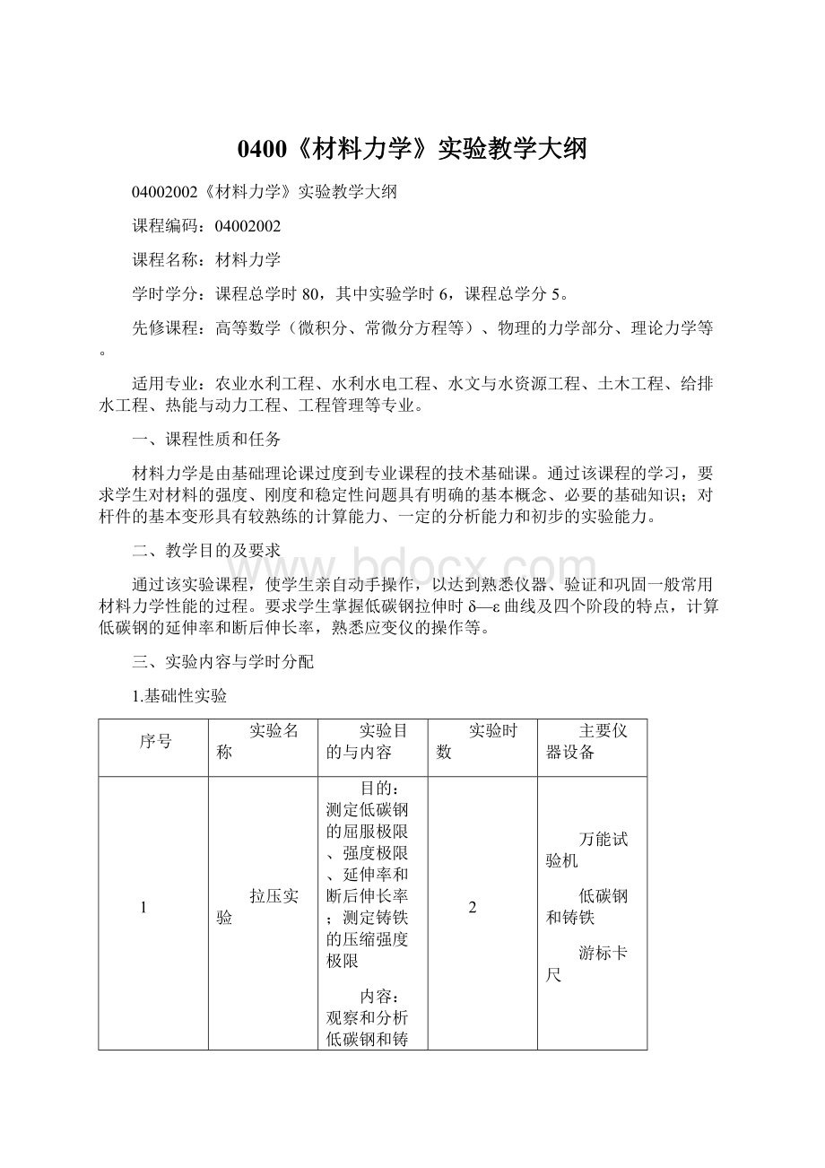 0400《材料力学》实验教学大纲.docx