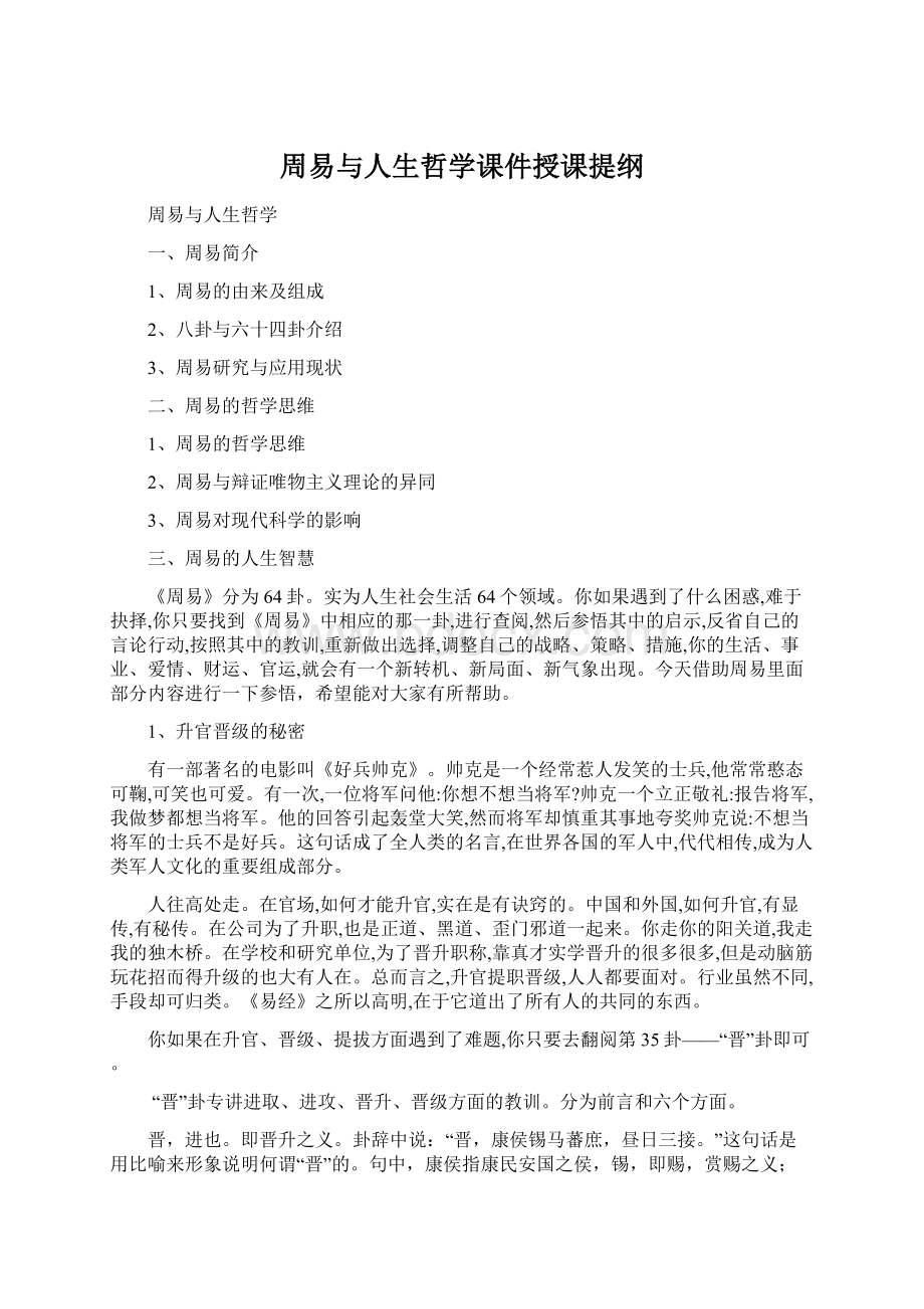 周易与人生哲学课件授课提纲Word文档下载推荐.docx_第1页