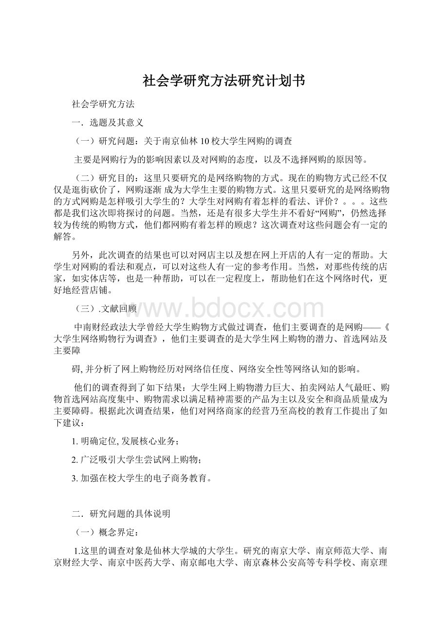 社会学研究方法研究计划书.docx_第1页