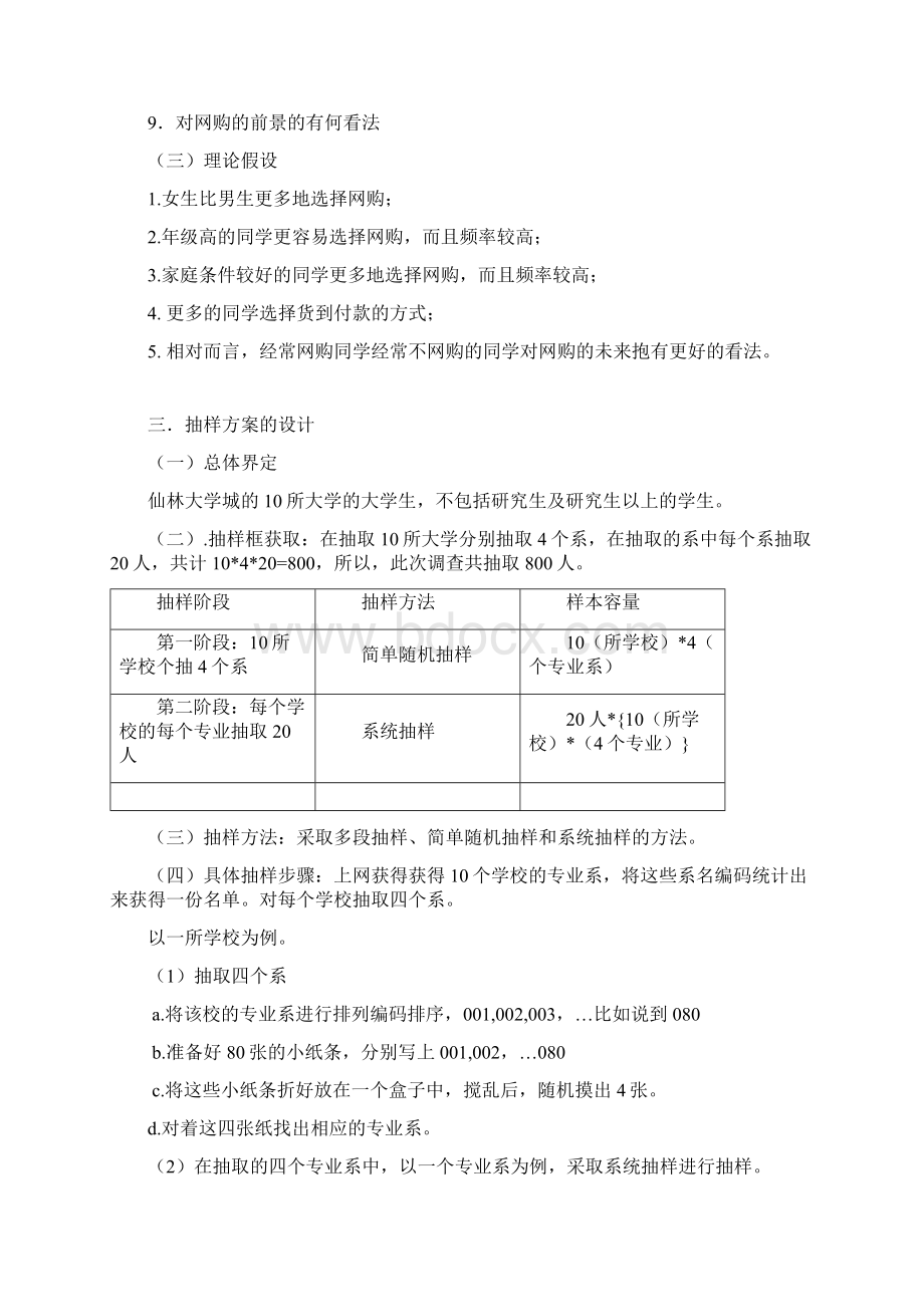 社会学研究方法研究计划书.docx_第3页