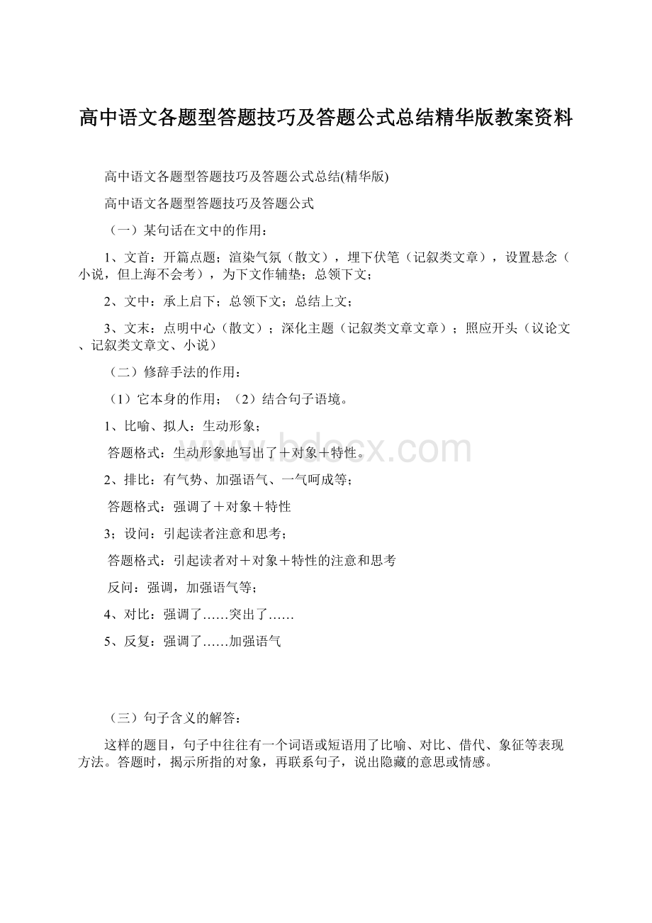 高中语文各题型答题技巧及答题公式总结精华版教案资料.docx