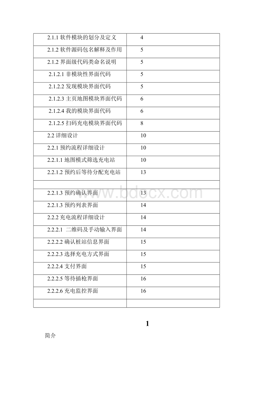 充电桩软件设计文档androidWord格式.docx_第2页