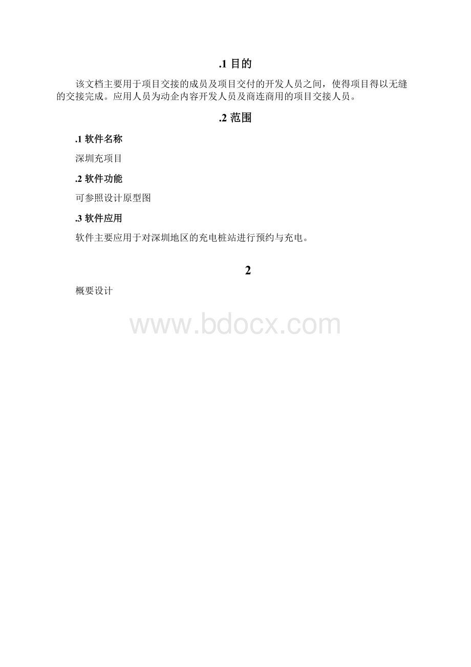 充电桩软件设计文档android.docx_第3页