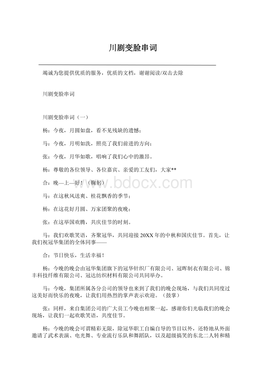 川剧变脸串词Word文档格式.docx