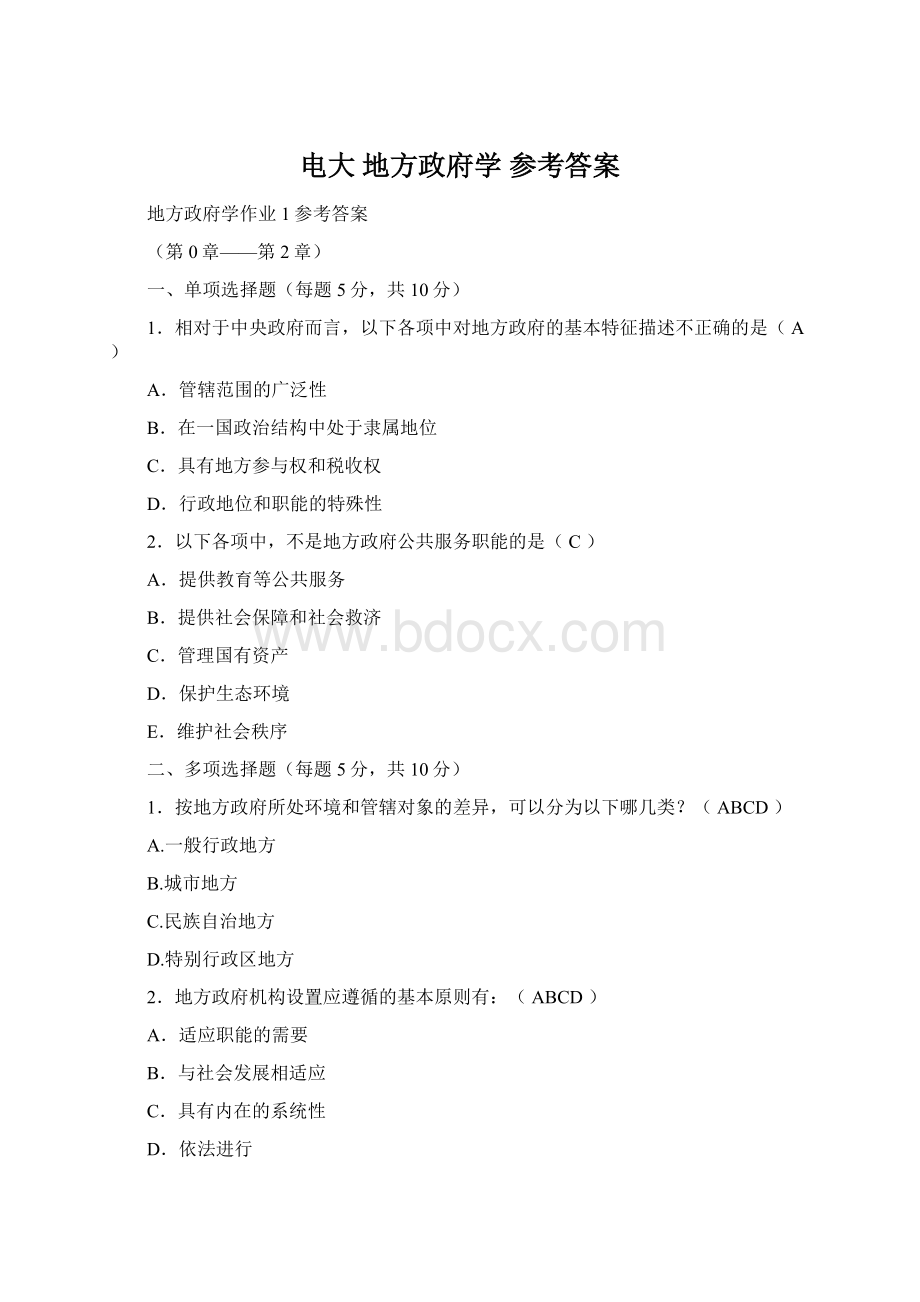 电大 地方政府学 参考答案文档格式.docx_第1页