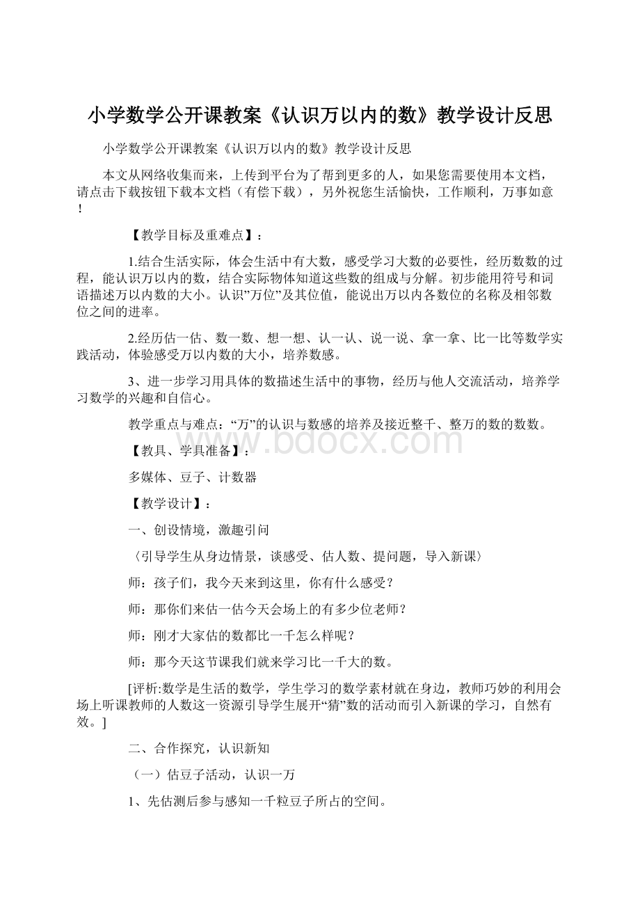 小学数学公开课教案《认识万以内的数》教学设计反思.docx_第1页