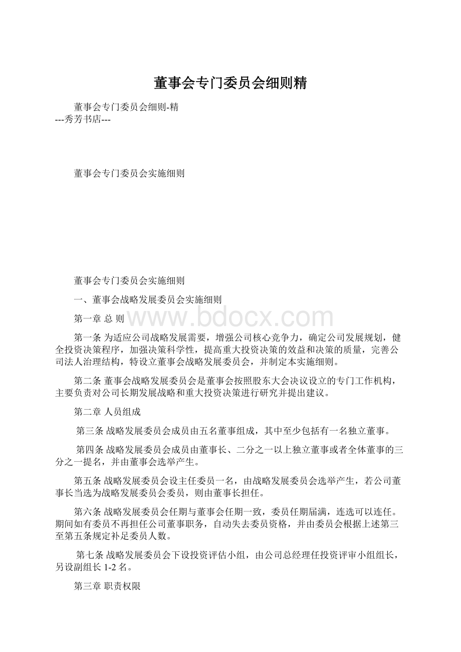 董事会专门委员会细则精Word文件下载.docx