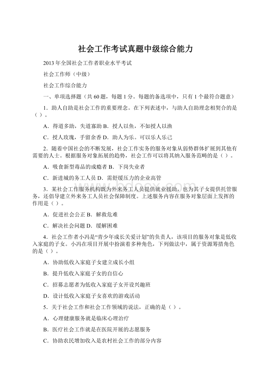 社会工作考试真题中级综合能力.docx