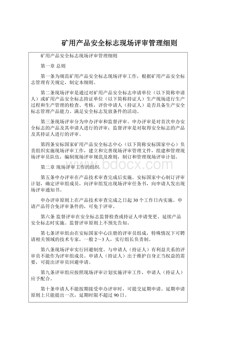 矿用产品安全标志现场评审管理细则Word文档下载推荐.docx