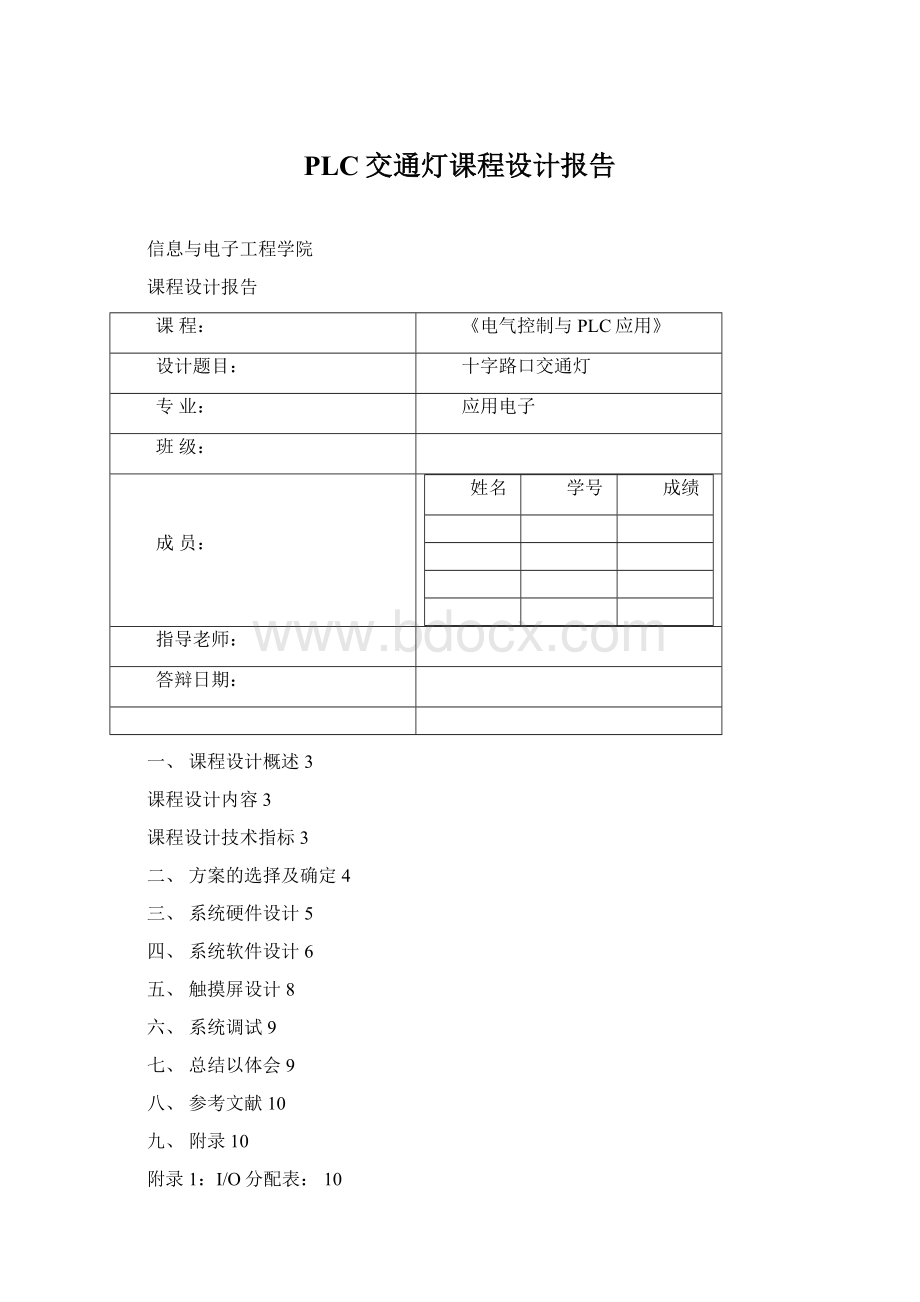 PLC交通灯课程设计报告.docx_第1页