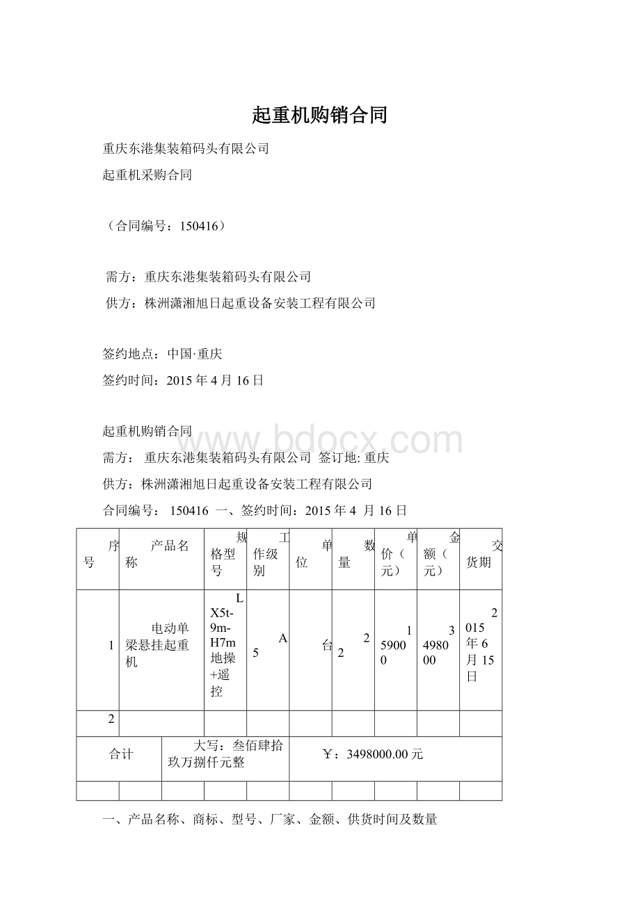 起重机购销合同.docx_第1页