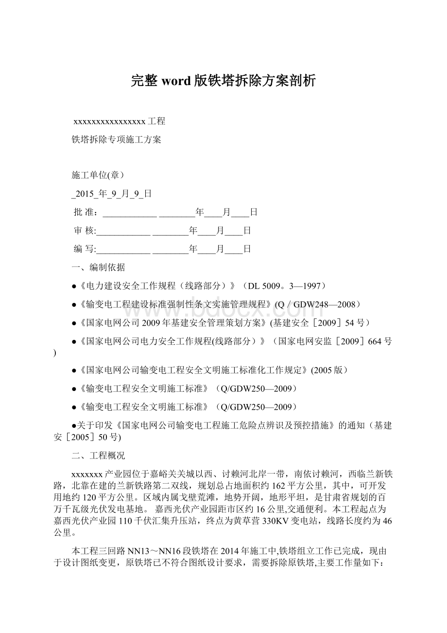 完整word版铁塔拆除方案剖析.docx