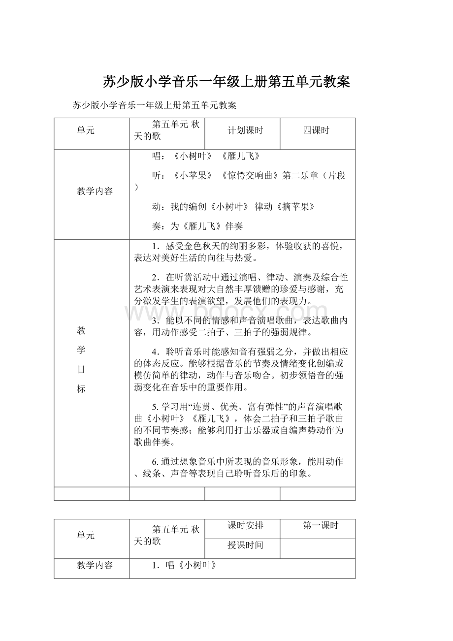 苏少版小学音乐一年级上册第五单元教案.docx_第1页