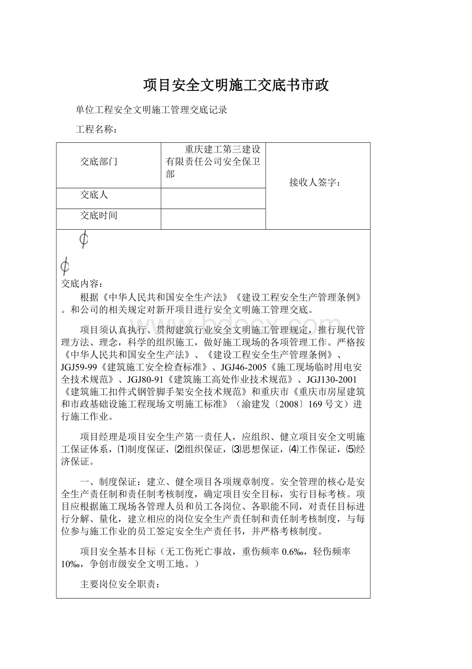 项目安全文明施工交底书市政.docx