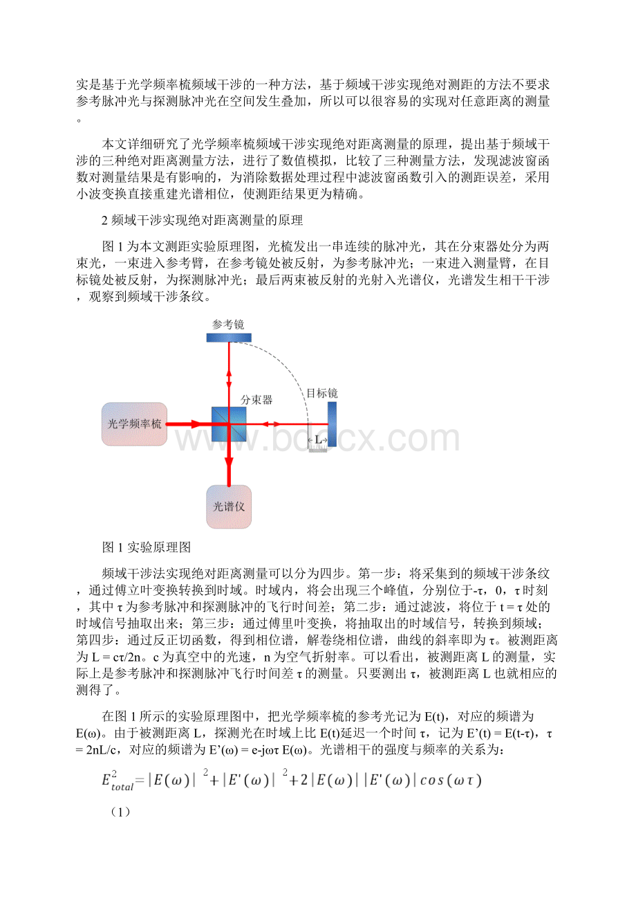 光学频率梳频域干涉实现绝对测距.docx_第2页