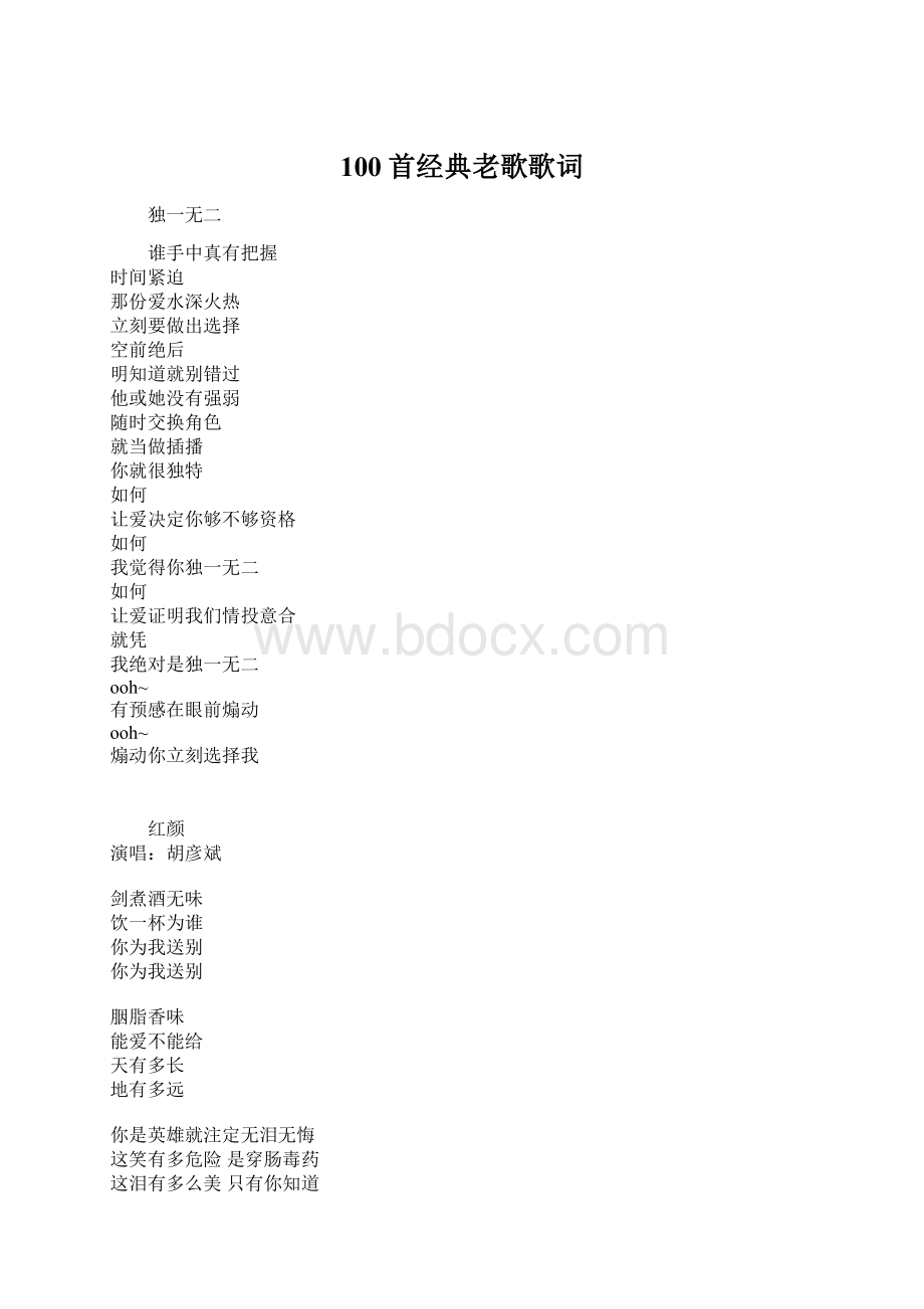 100首经典老歌歌词.docx