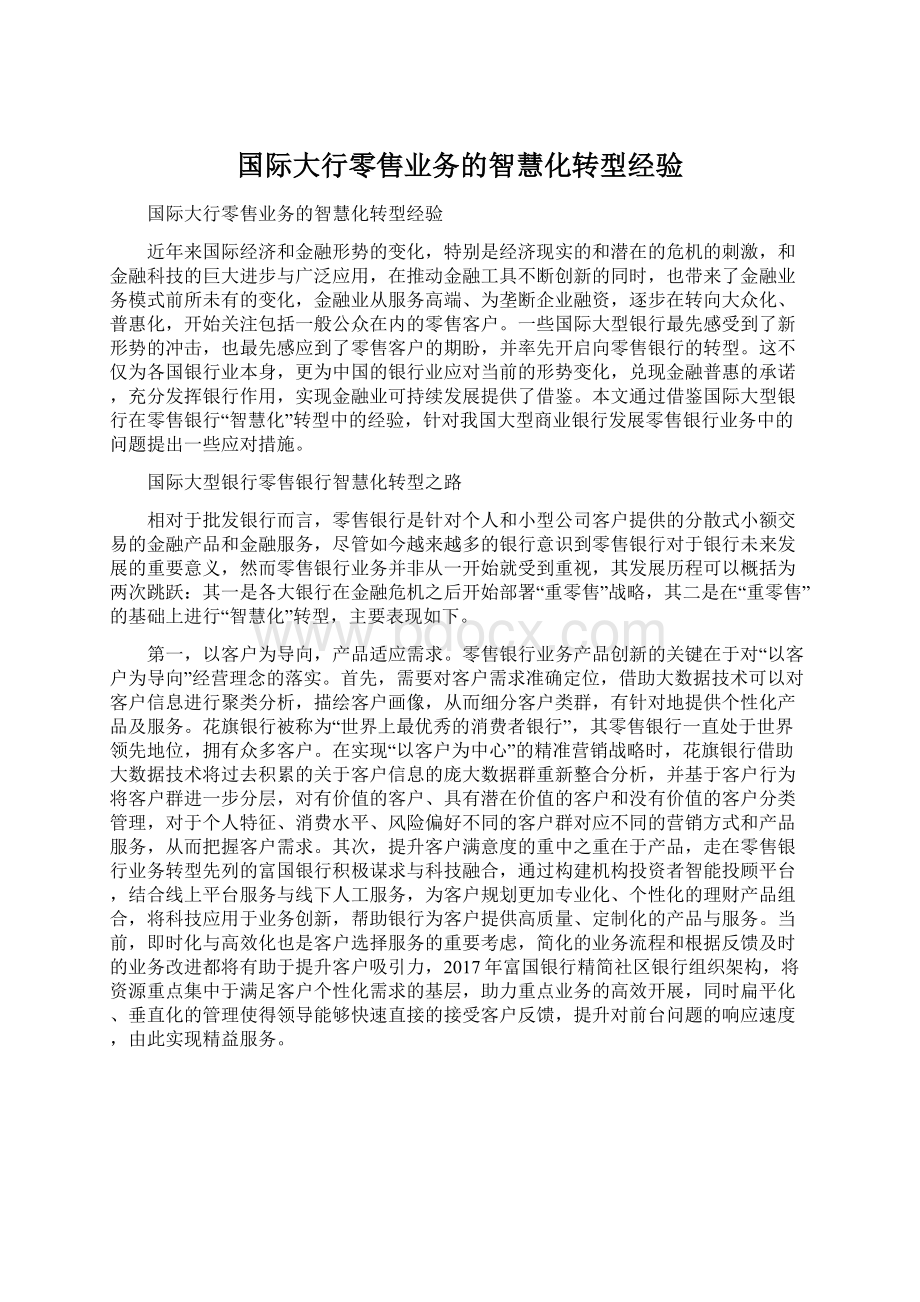 国际大行零售业务的智慧化转型经验.docx