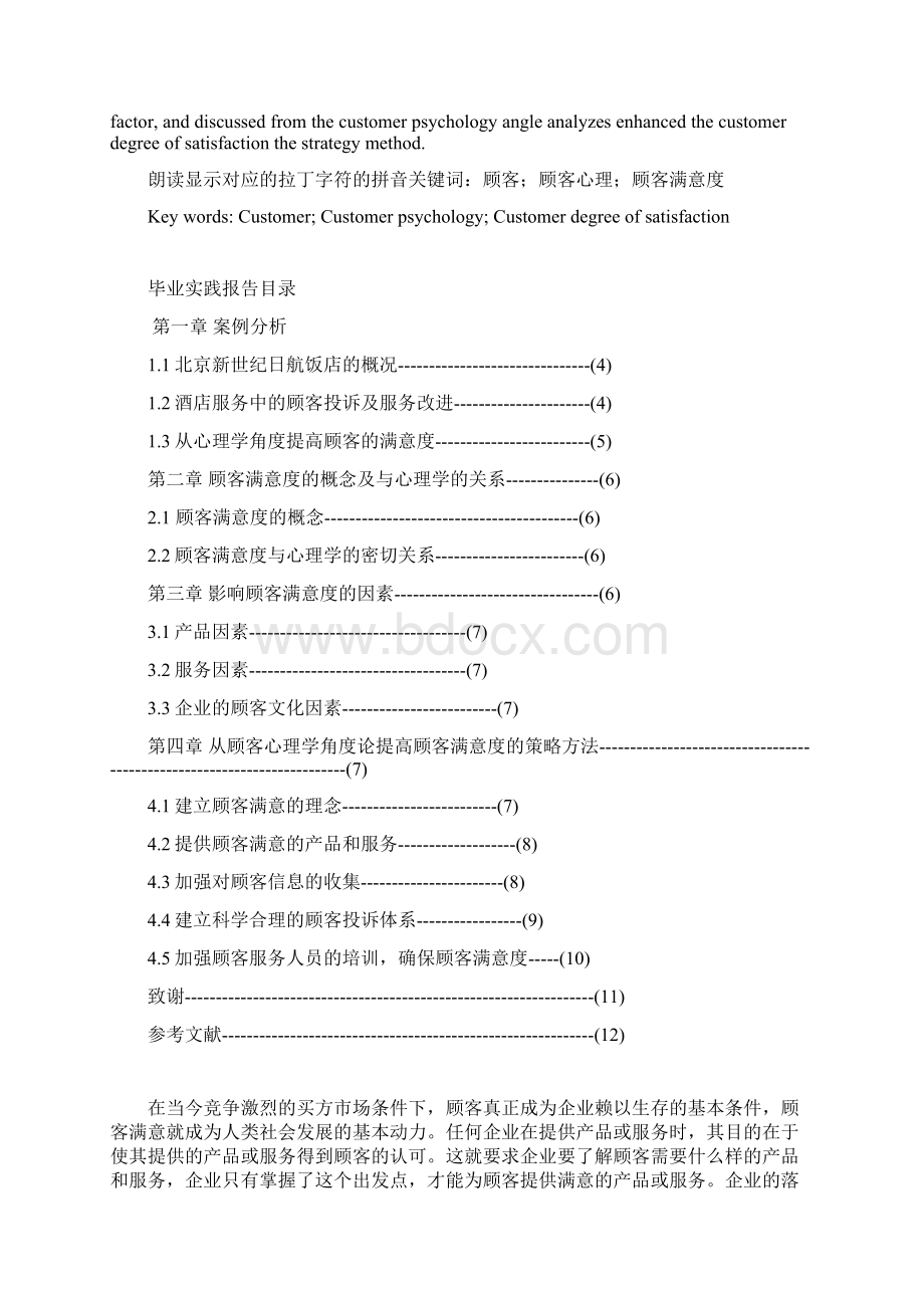 从顾客心理学角度论如何提高顾客满意度.docx_第2页