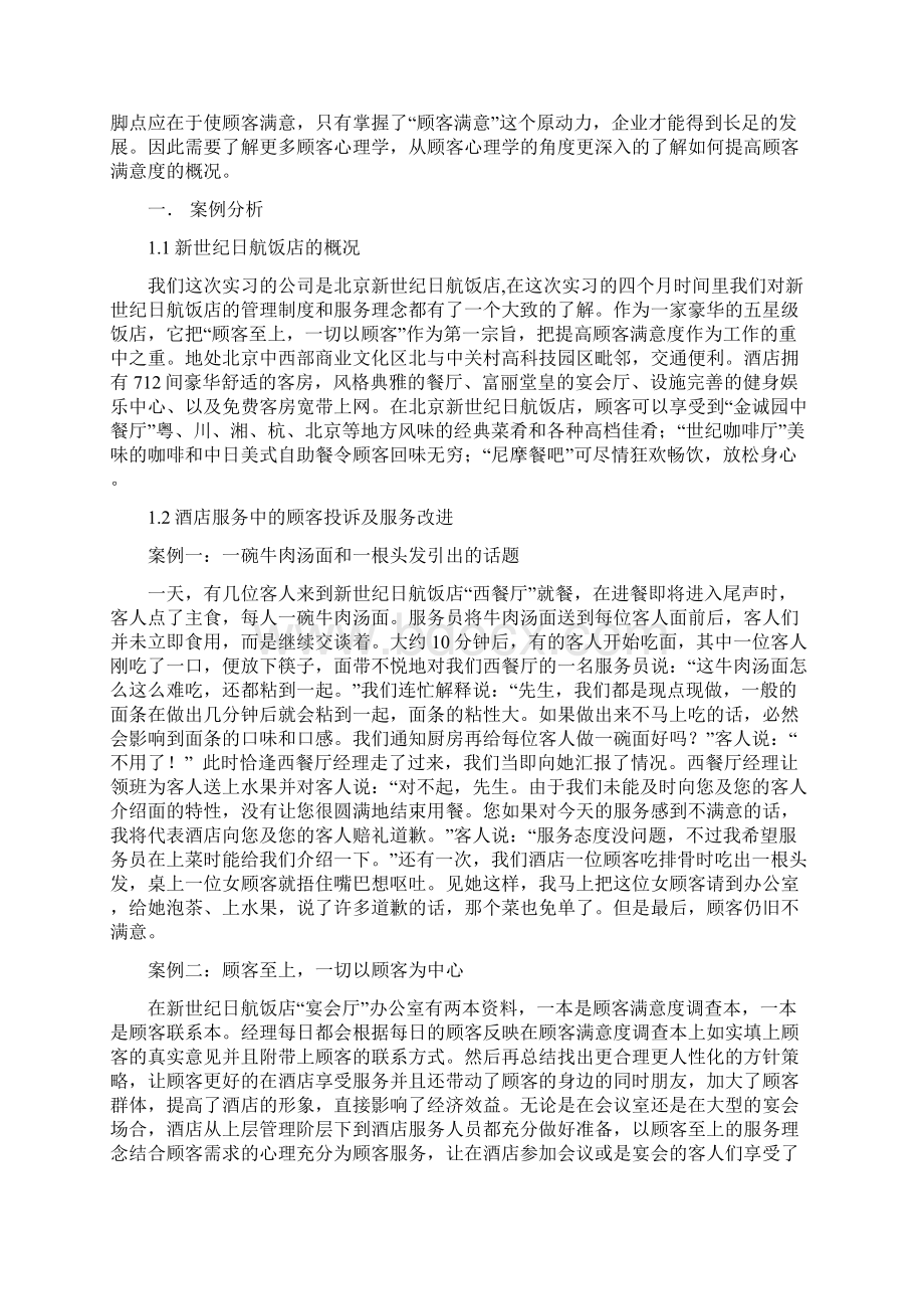 从顾客心理学角度论如何提高顾客满意度.docx_第3页