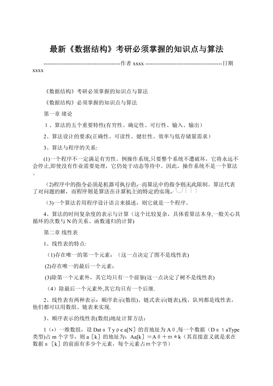 最新《数据结构》考研必须掌握的知识点与算法.docx