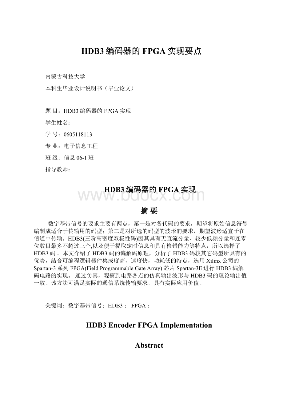 HDB3编码器的FPGA实现要点.docx