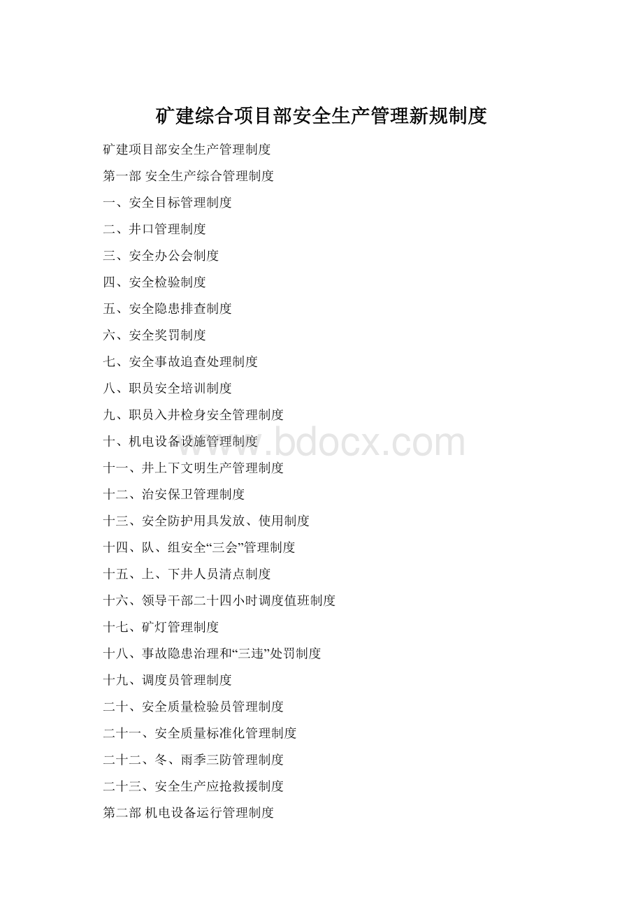 矿建综合项目部安全生产管理新规制度Word文档格式.docx