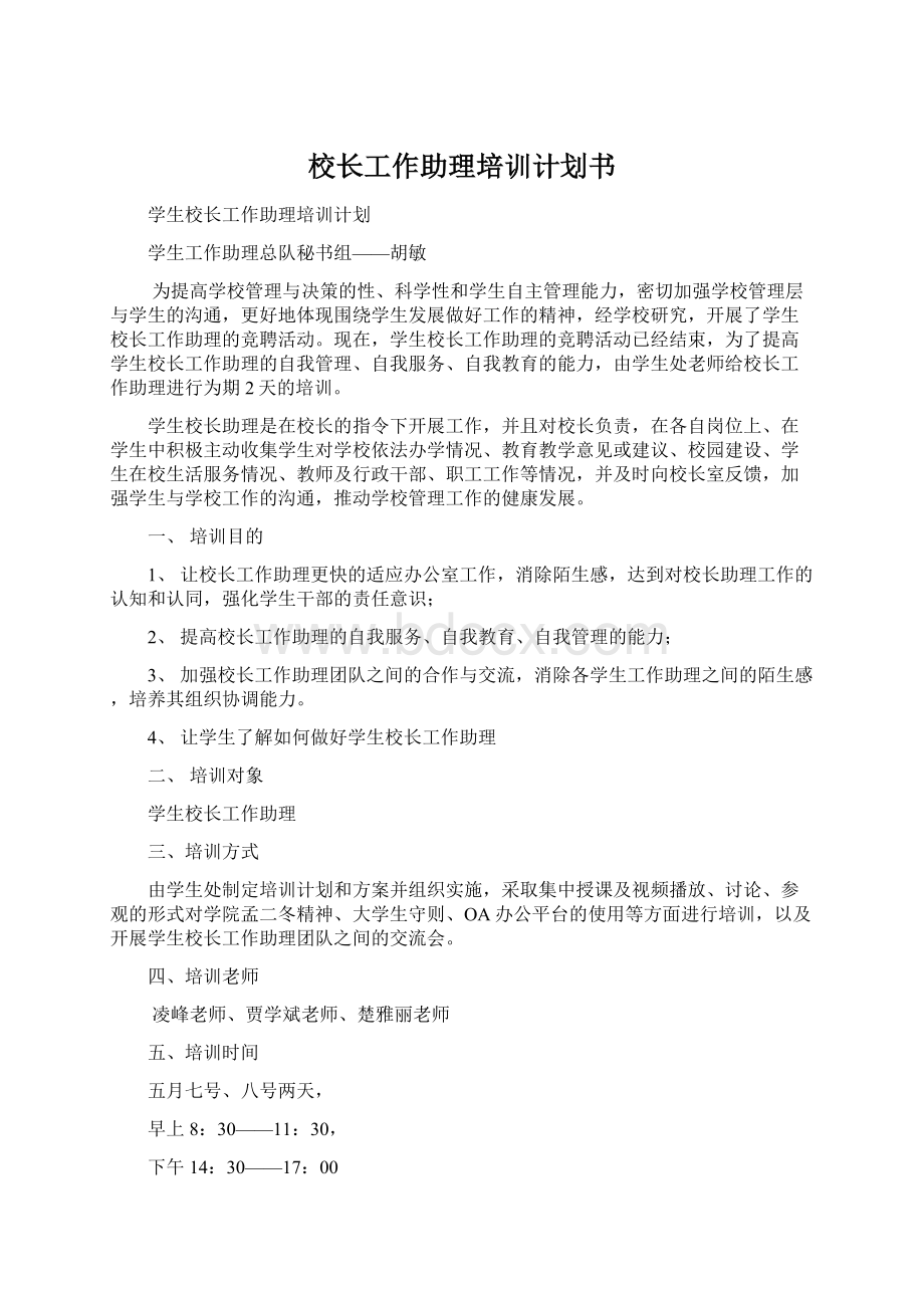 校长工作助理培训计划书Word文档下载推荐.docx_第1页